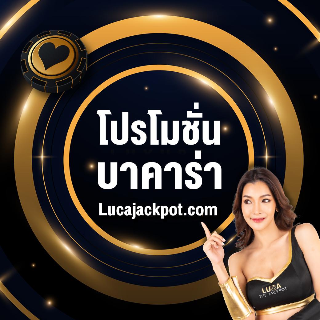โปรโมชั่น บาคาร่า