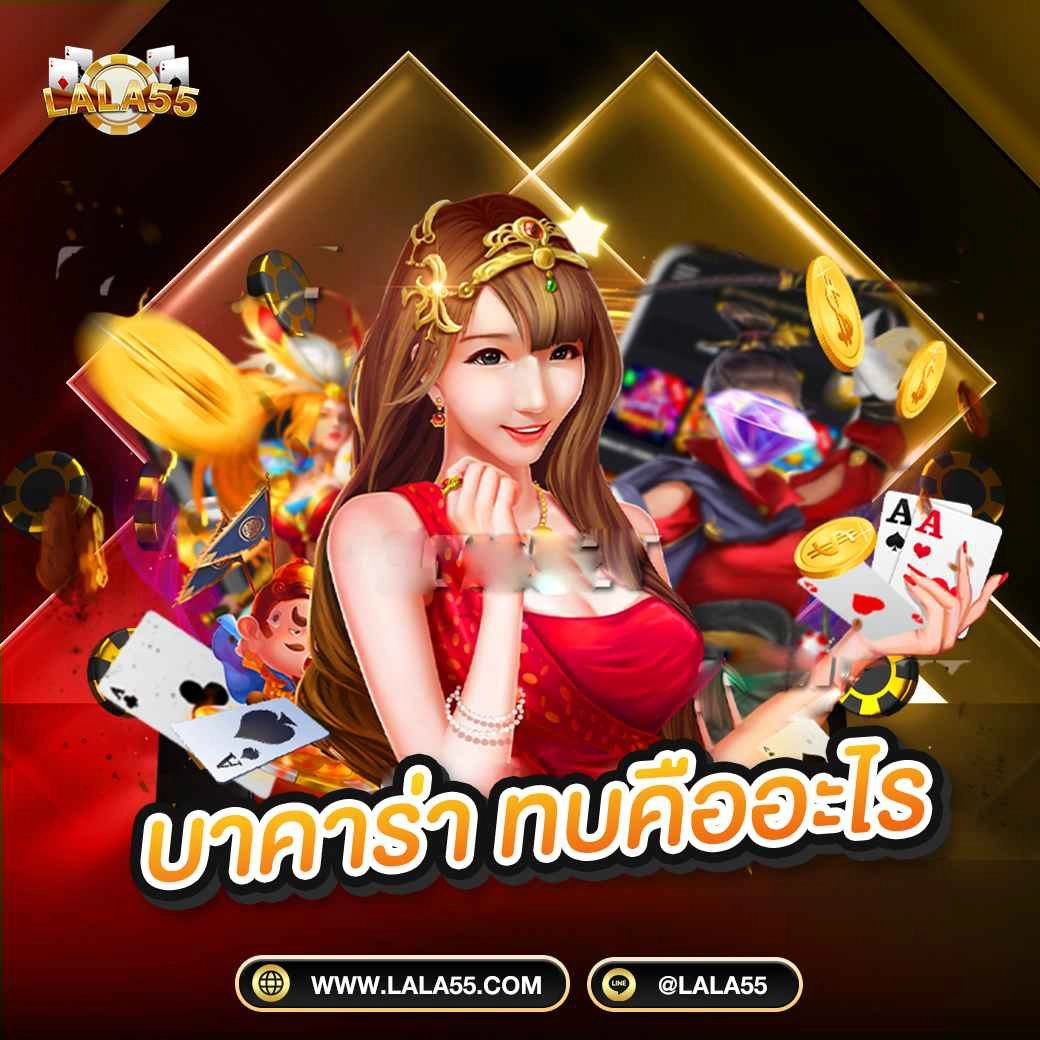 บาคาร่า ทบคืออะไร เดิมพันอย่างไรให้มีกำไร