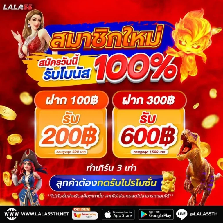 Lala55 โปรสล็อต สมัครสมาชิกใหม่รับโบนัส 100 %