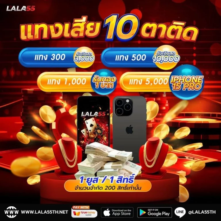 Lala55 โปรโมชั่น บาคาร่า แทง 10 ตา